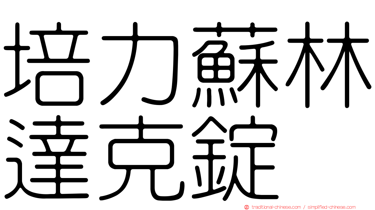 培力蘇林達克錠