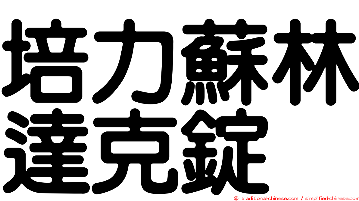 培力蘇林達克錠