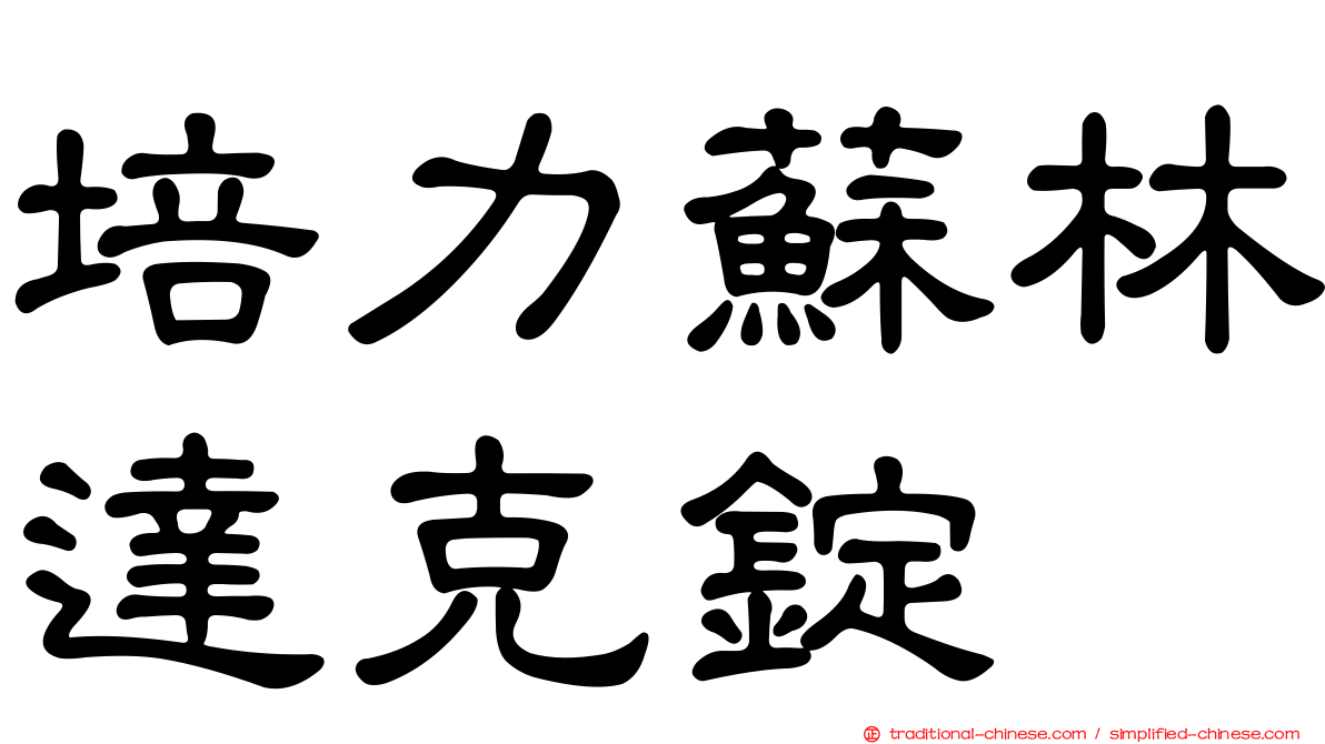 培力蘇林達克錠
