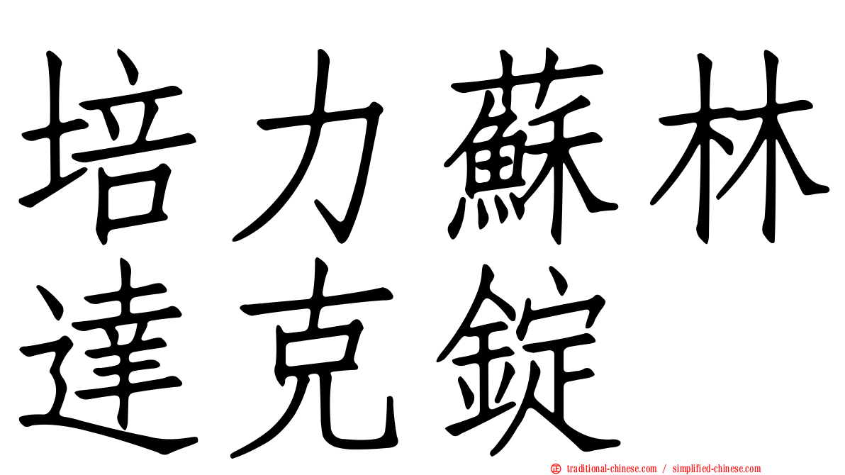 培力蘇林達克錠