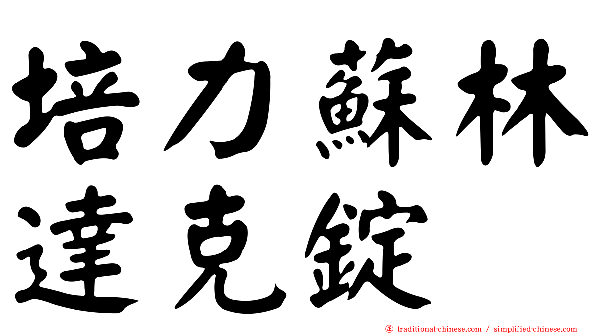 培力蘇林達克錠
