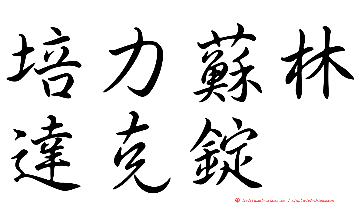 培力蘇林達克錠
