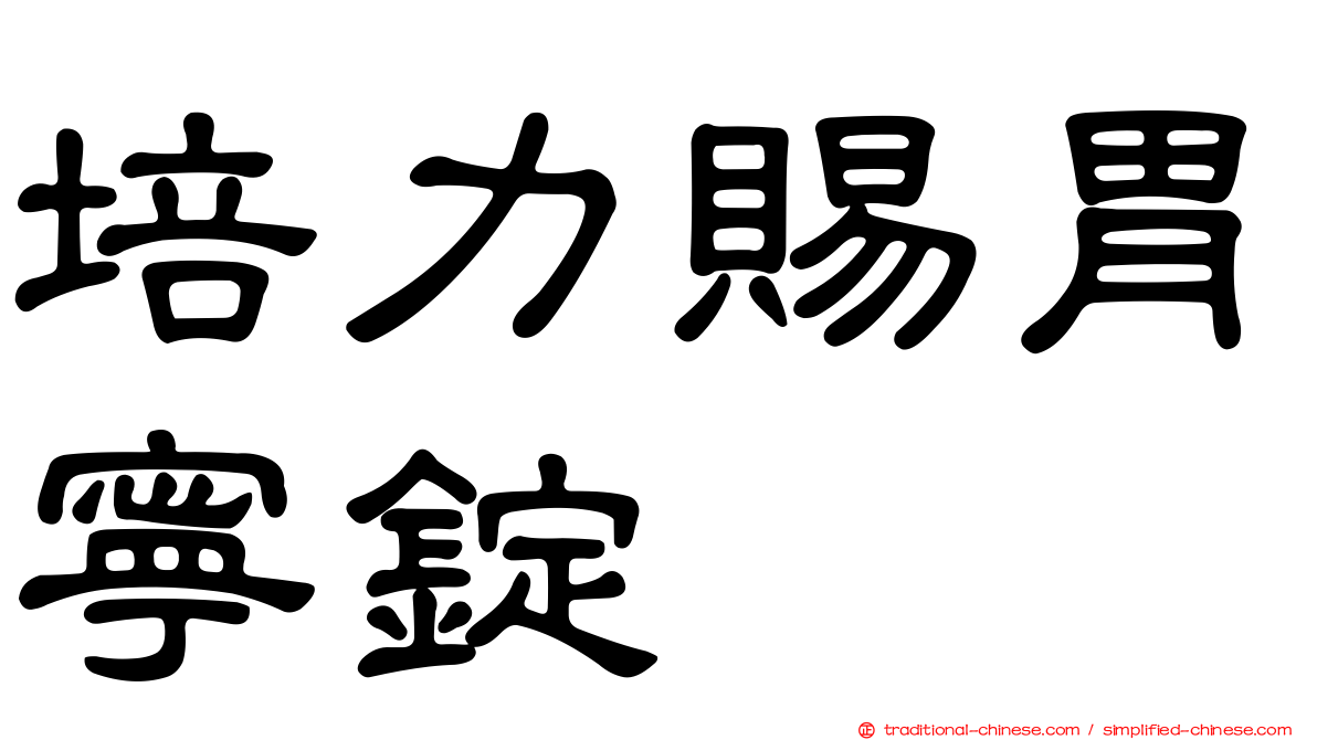 培力賜胃寧錠