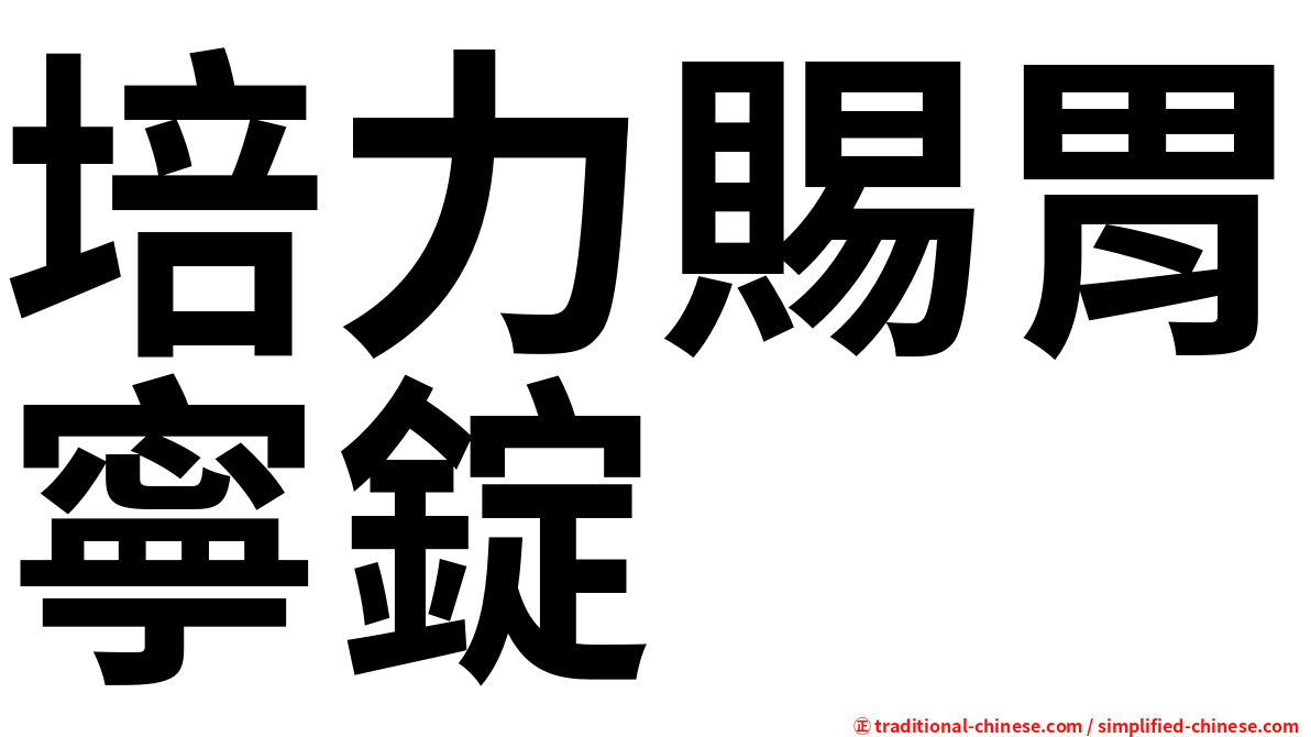 培力賜胃寧錠