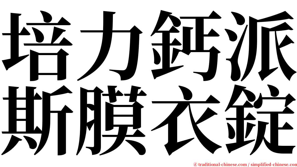 培力鈣派斯膜衣錠 serif font