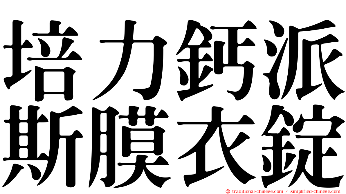 培力鈣派斯膜衣錠