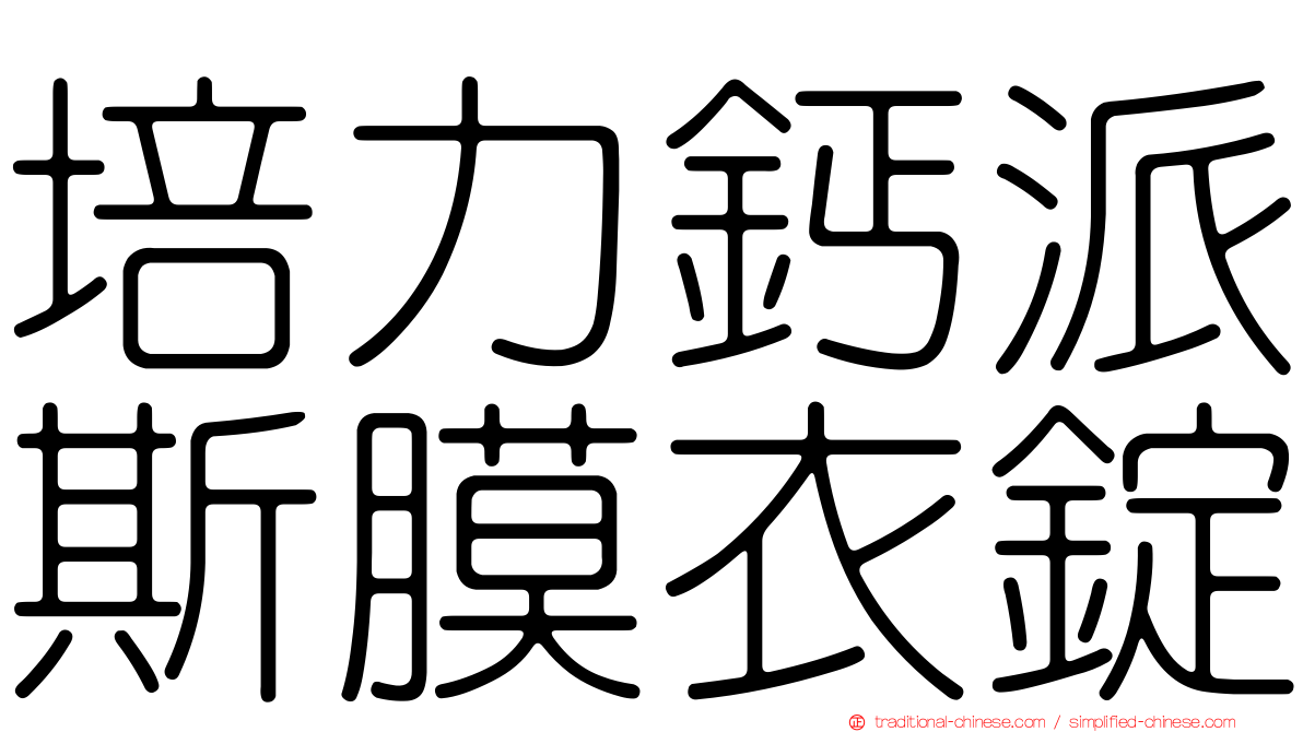 培力鈣派斯膜衣錠