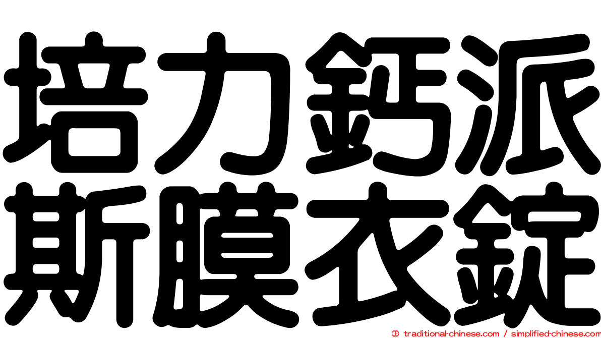 培力鈣派斯膜衣錠