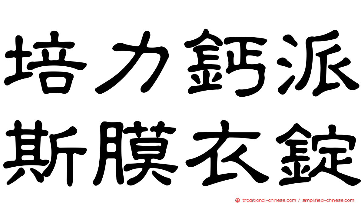 培力鈣派斯膜衣錠