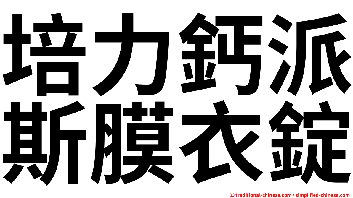 培力鈣派斯膜衣錠