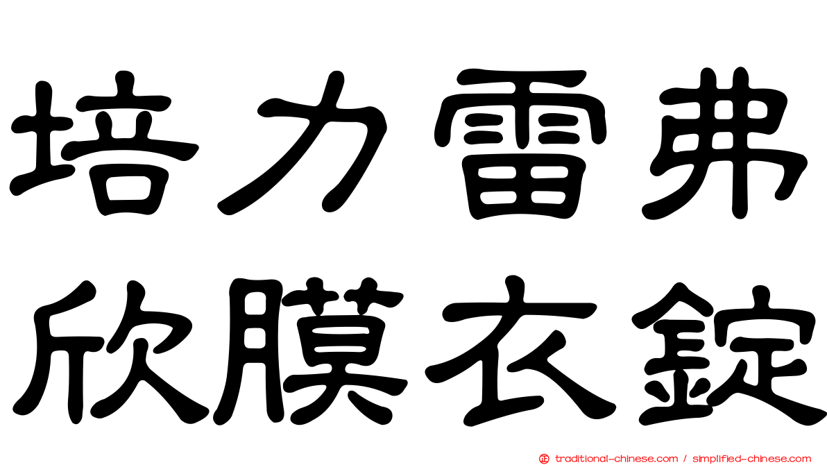 培力雷弗欣膜衣錠
