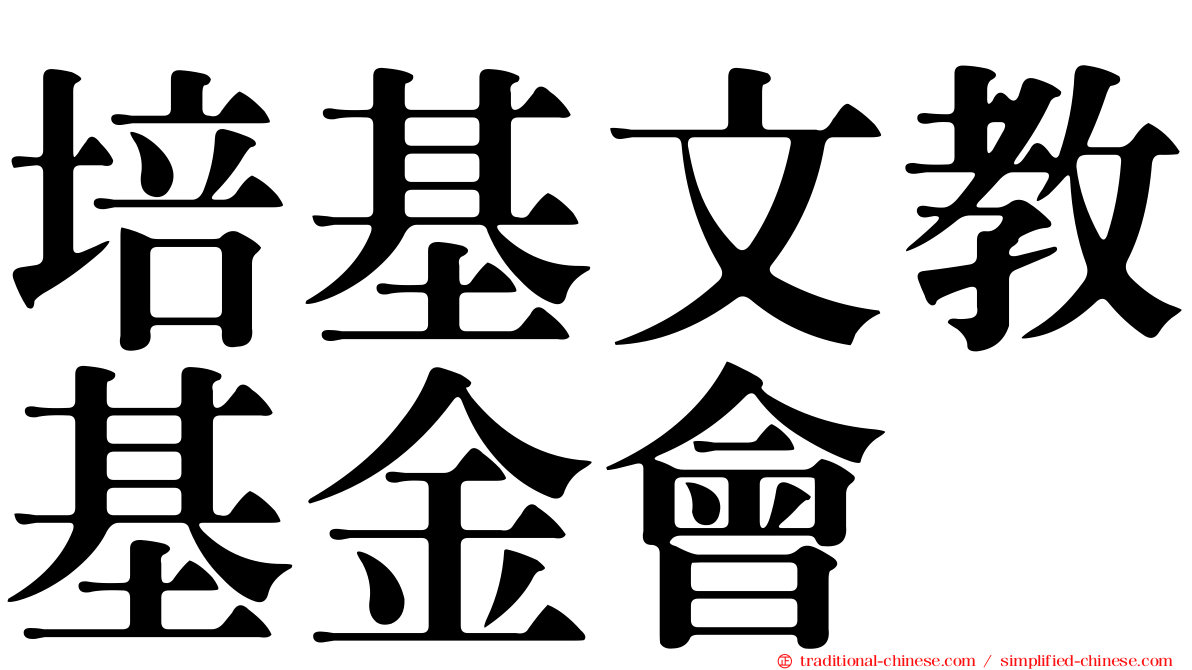 培基文教基金會