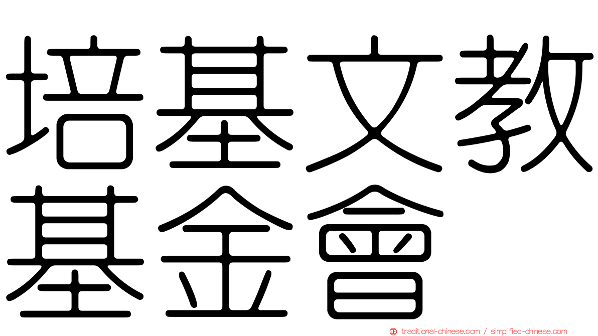培基文教基金會