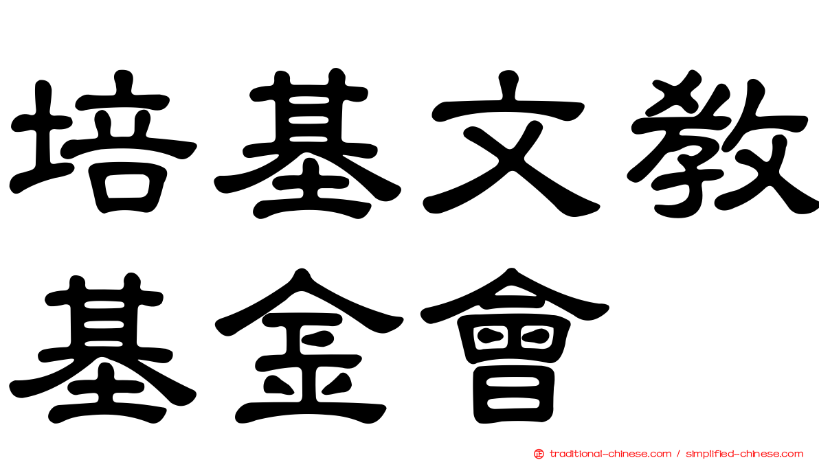 培基文教基金會