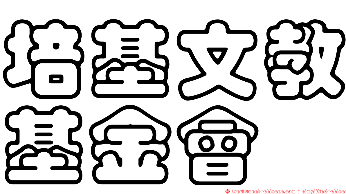培基文教基金會