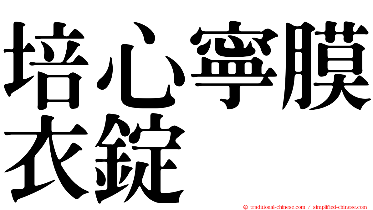 培心寧膜衣錠