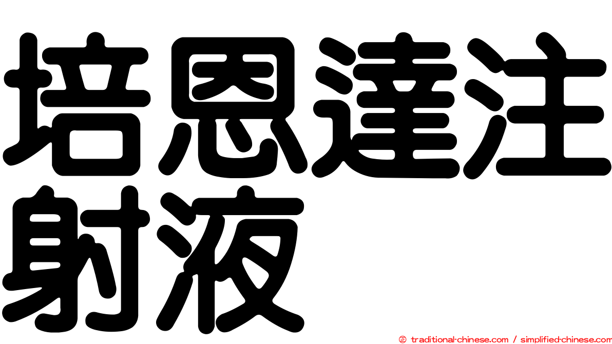 培恩達注射液