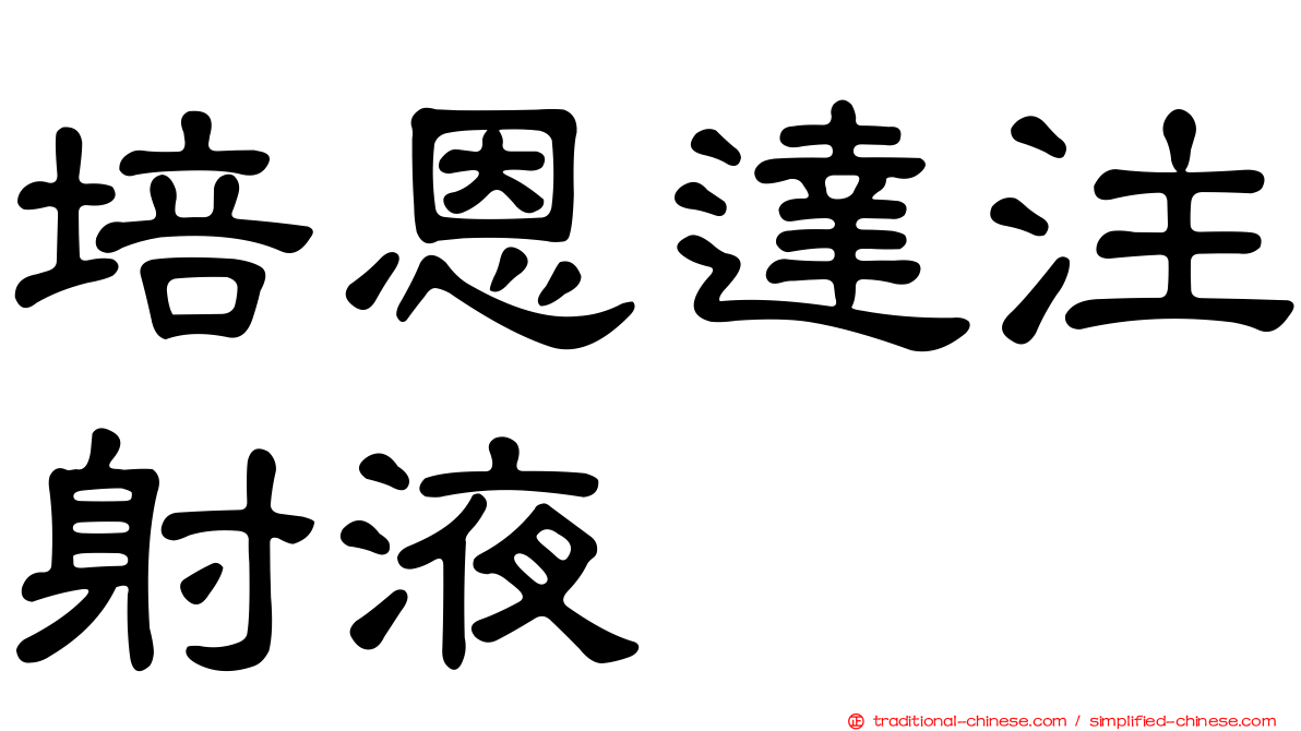 培恩達注射液