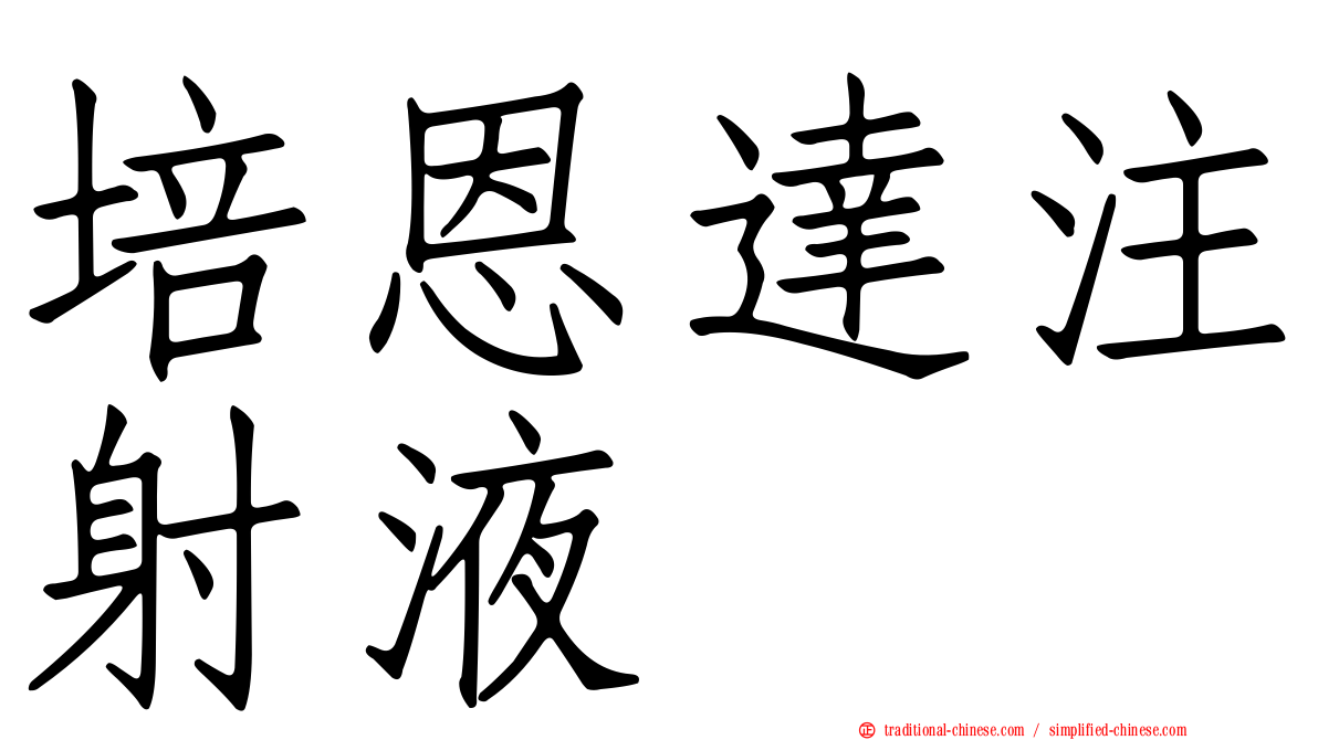 培恩達注射液