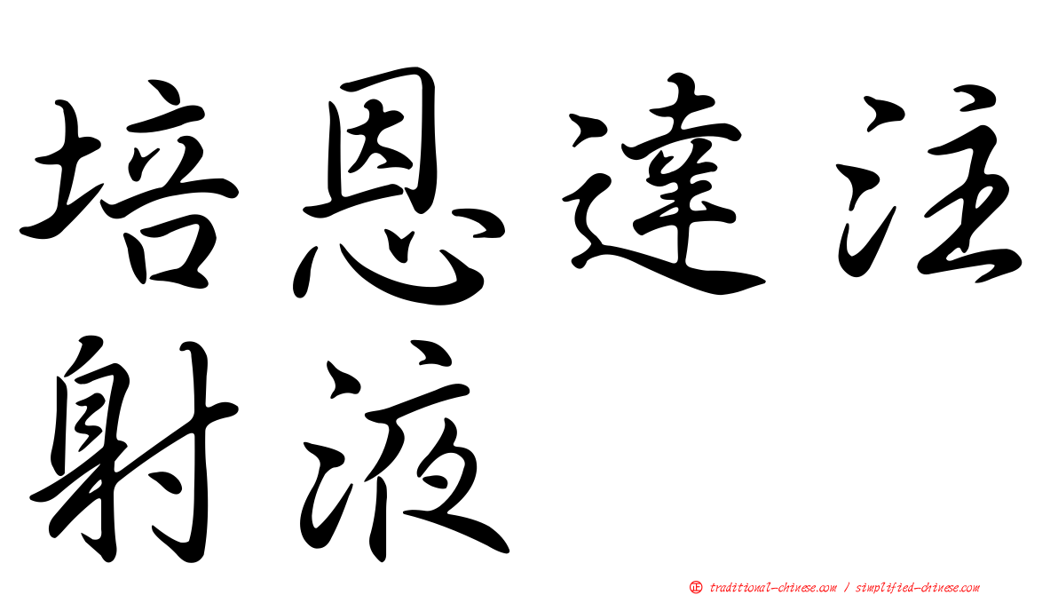 培恩達注射液