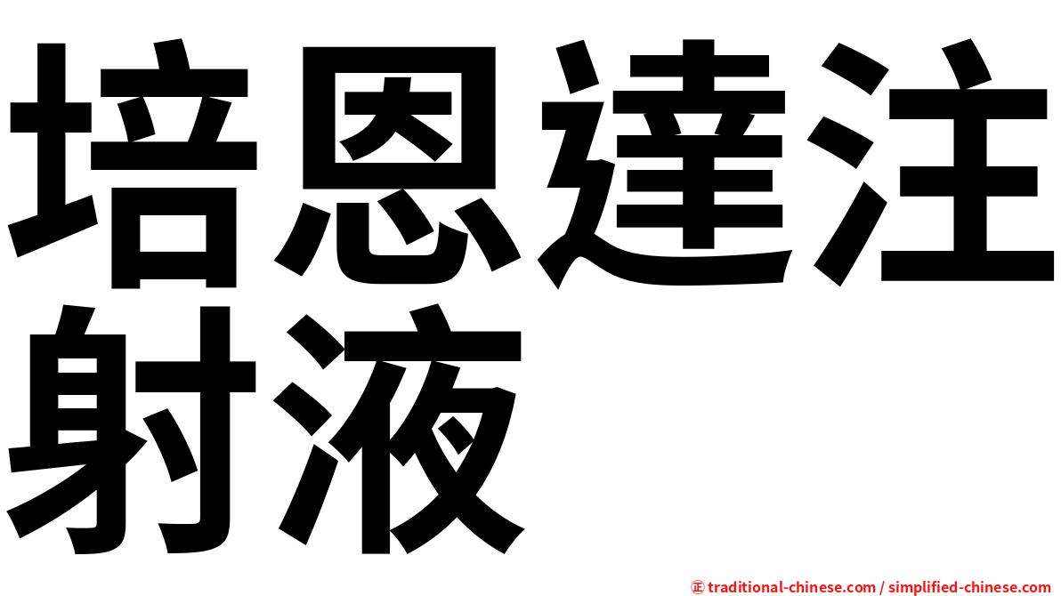 培恩達注射液