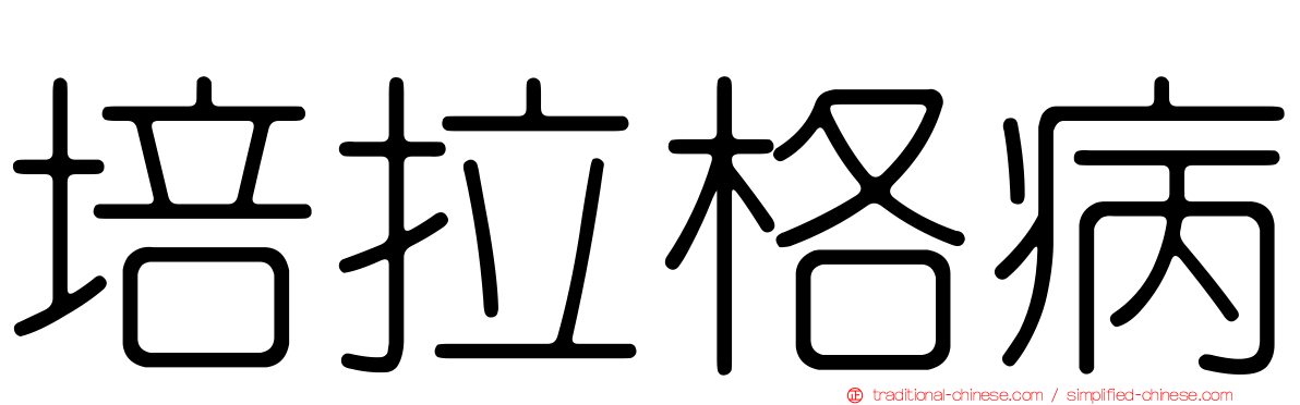 培拉格病