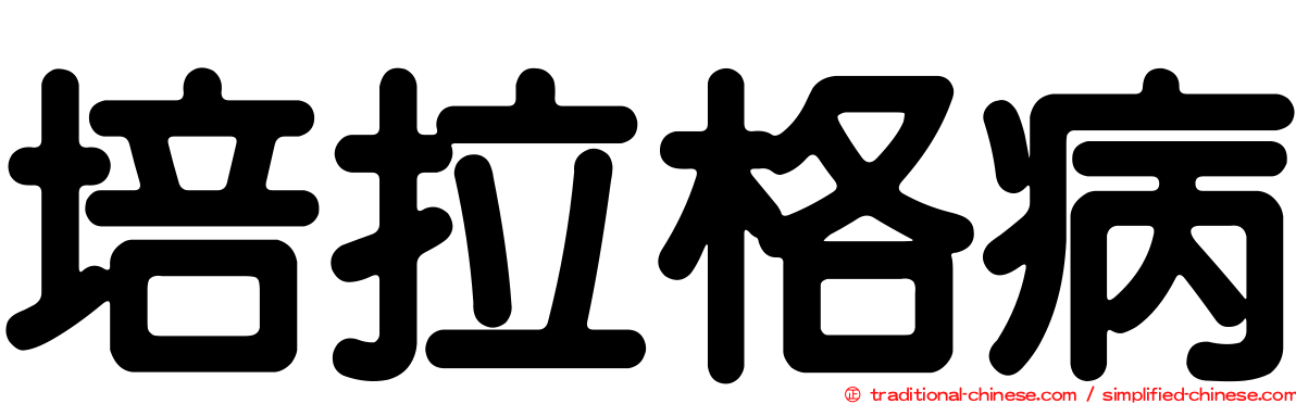 培拉格病