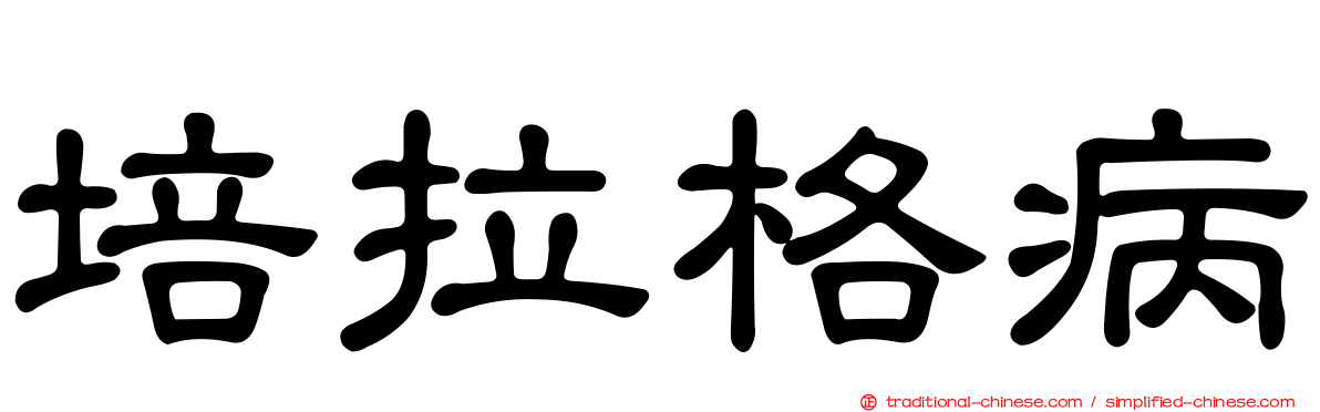 培拉格病