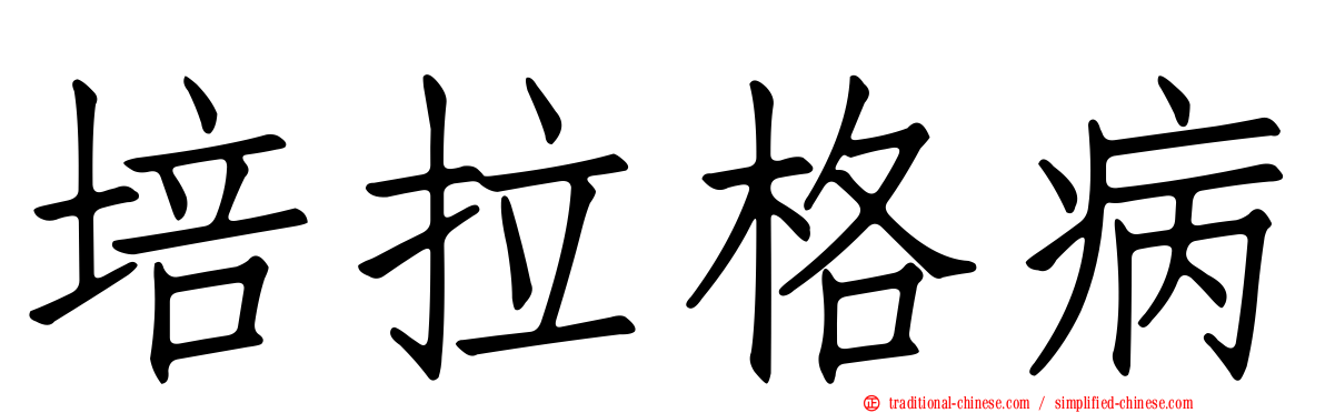 培拉格病