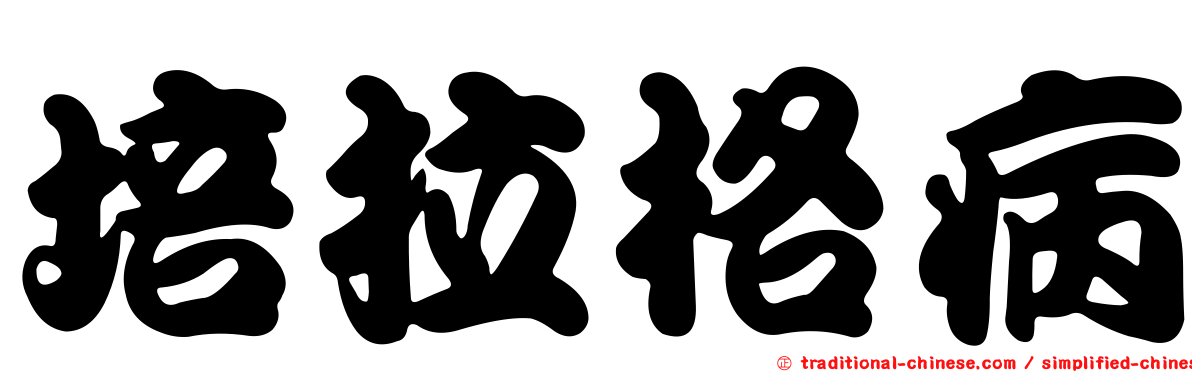 培拉格病