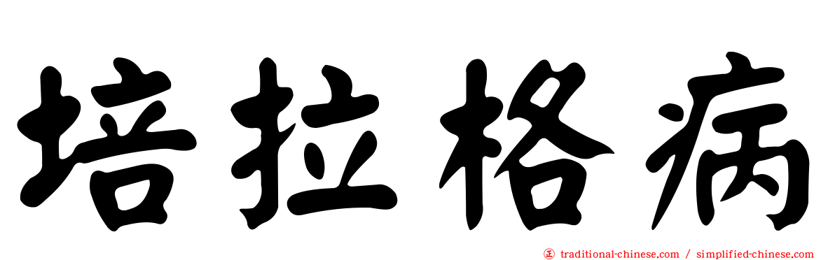培拉格病