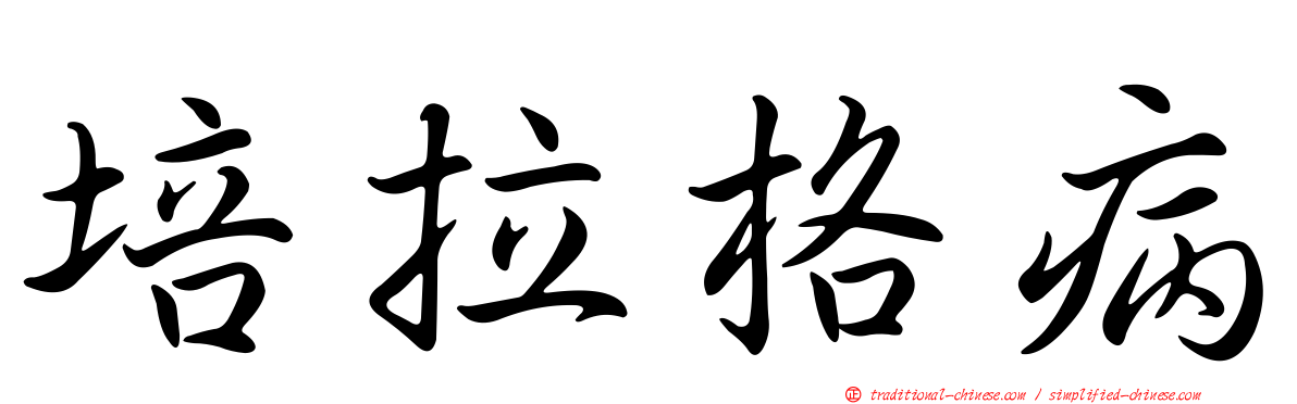 培拉格病