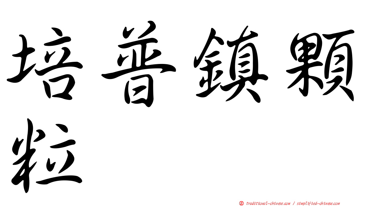 培普鎮顆粒