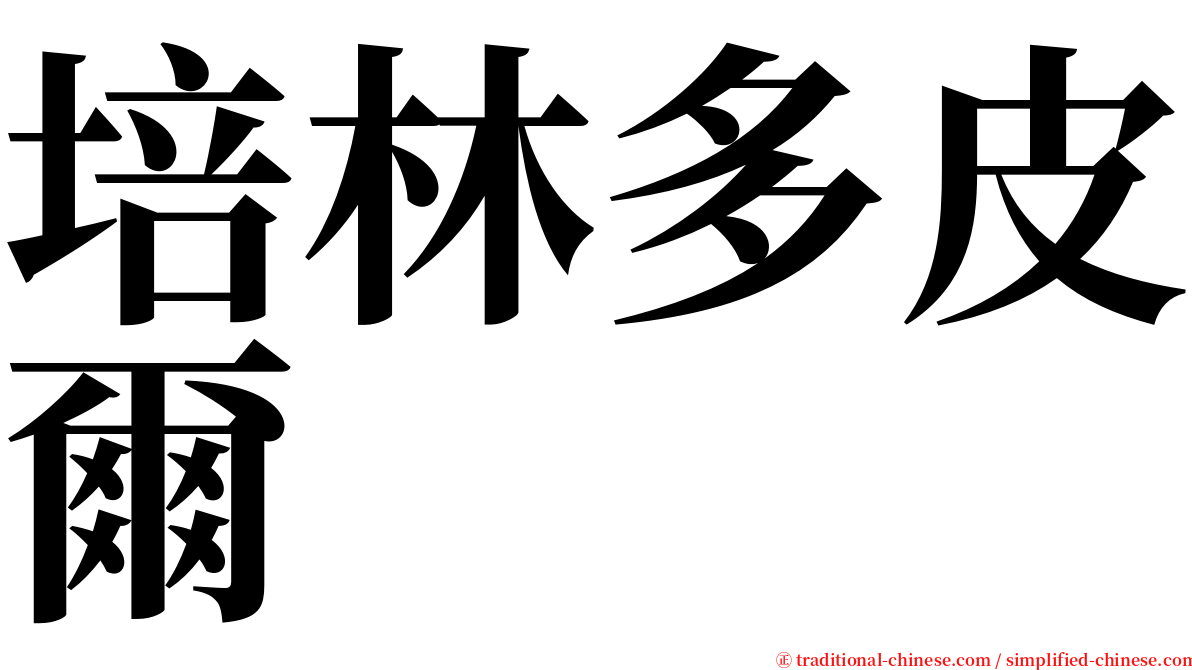 培林多皮爾 serif font
