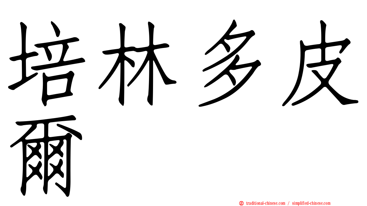 培林多皮爾