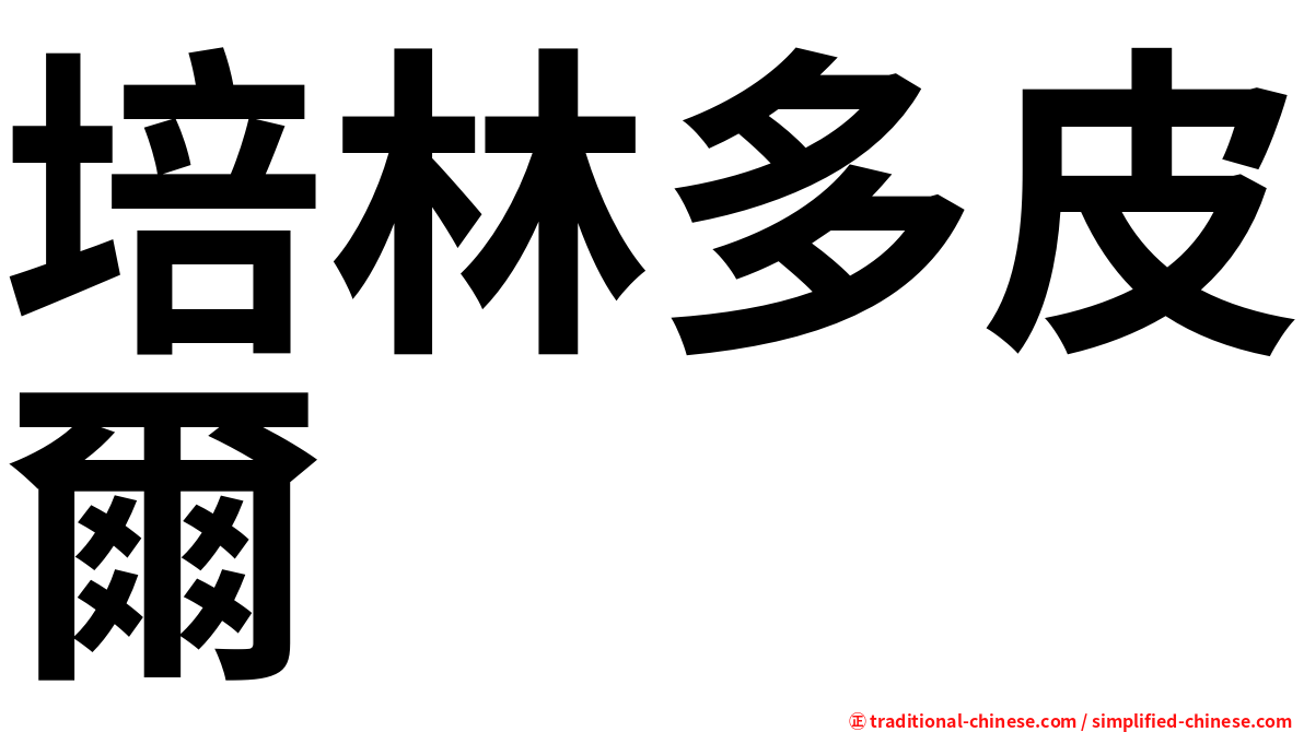 培林多皮爾