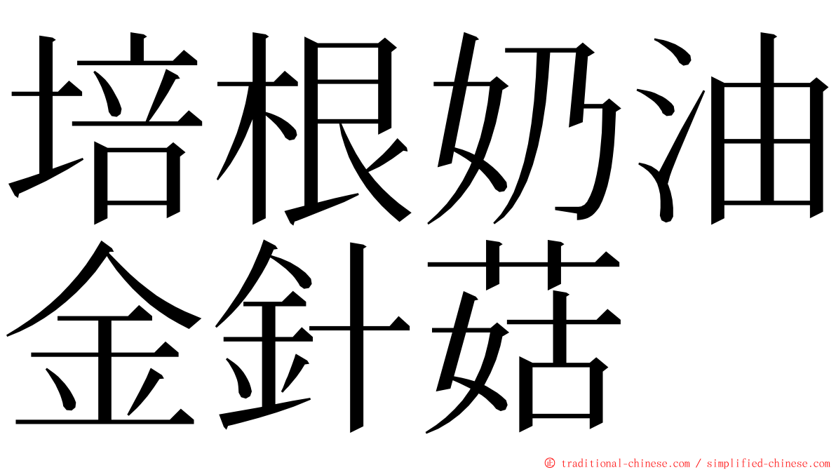 培根奶油金針菇 ming font