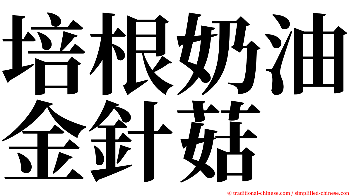 培根奶油金針菇 serif font