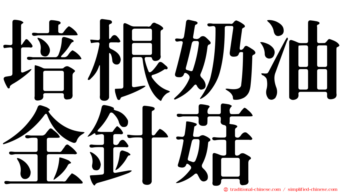 培根奶油金針菇