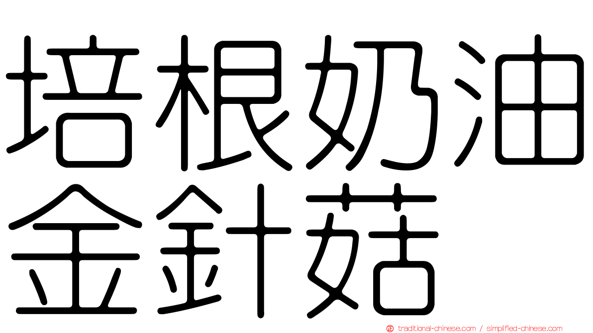 培根奶油金針菇