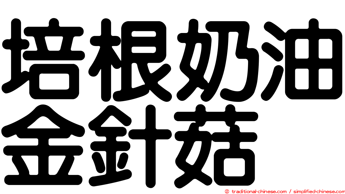 培根奶油金針菇