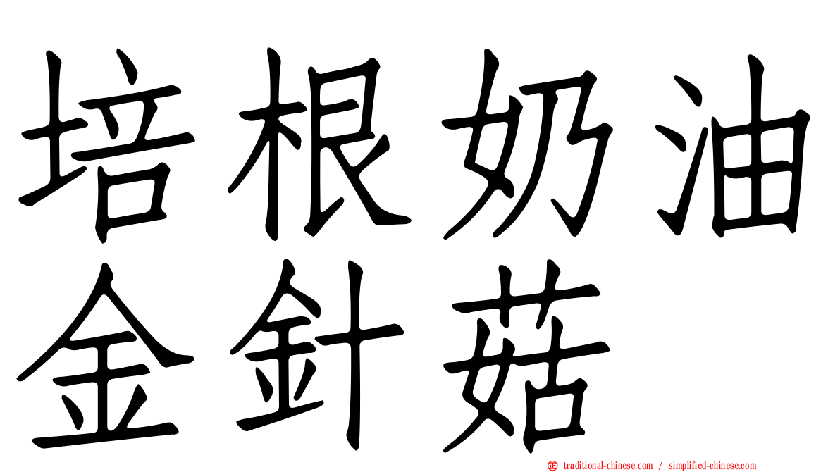 培根奶油金針菇