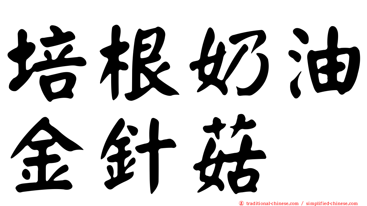培根奶油金針菇