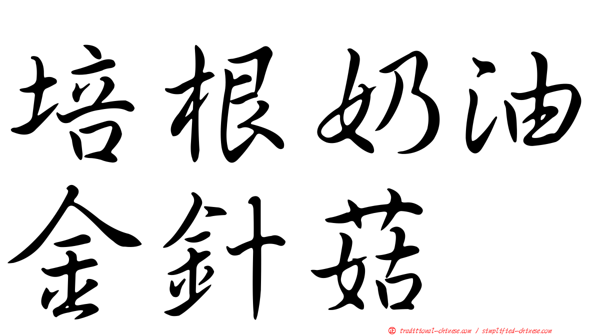 培根奶油金針菇