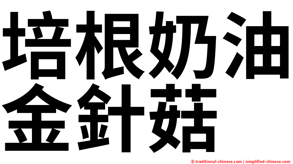 培根奶油金針菇