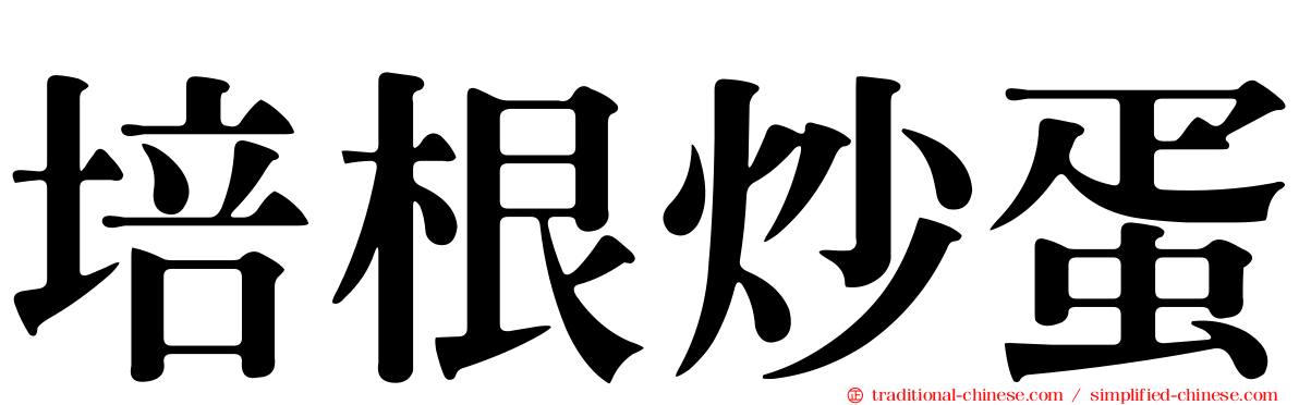 培根炒蛋
