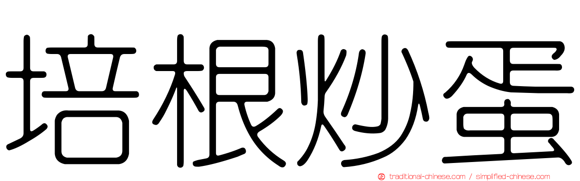 培根炒蛋