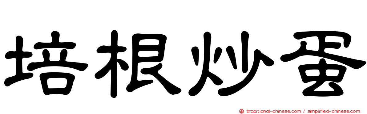 培根炒蛋