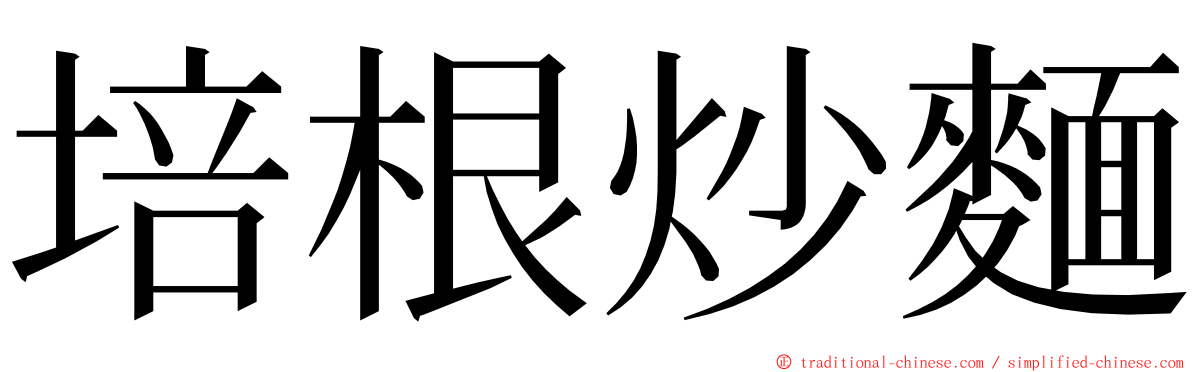 培根炒麵 ming font
