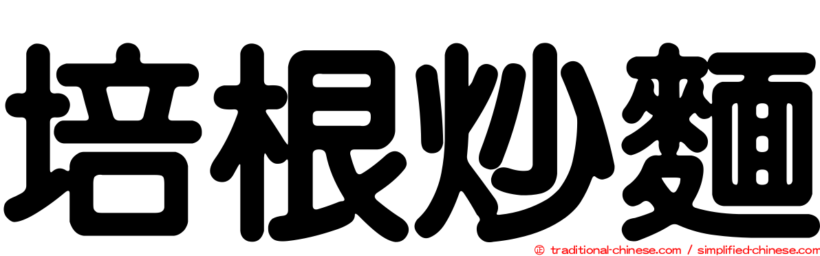 培根炒麵